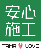 リノベーション・リフォーム　多摩安心施工委員会