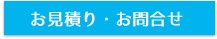 お見積り・お問合せ