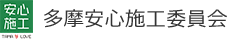 相模原　リフォーム・リノベーション　多摩安心施工委員会