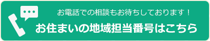 お見積り・お問合せ