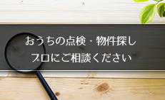 住宅診断＆おうち選び