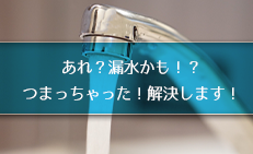 水まわり救急・調査